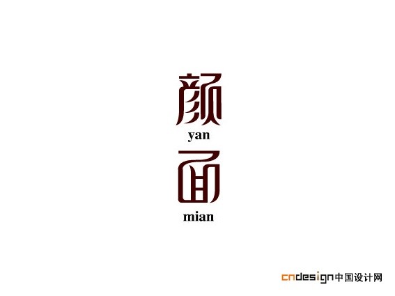 颜面