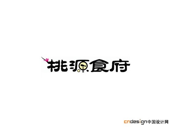 桃源食府