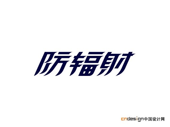 防辐射防辐射