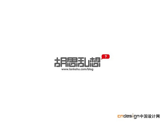胡思乱想
