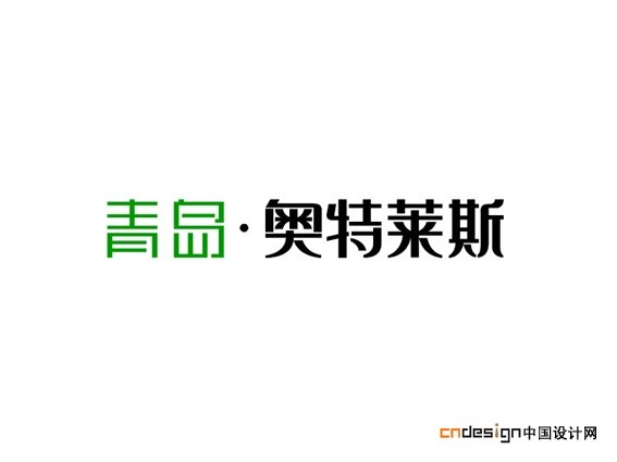 青岛奥特莱斯