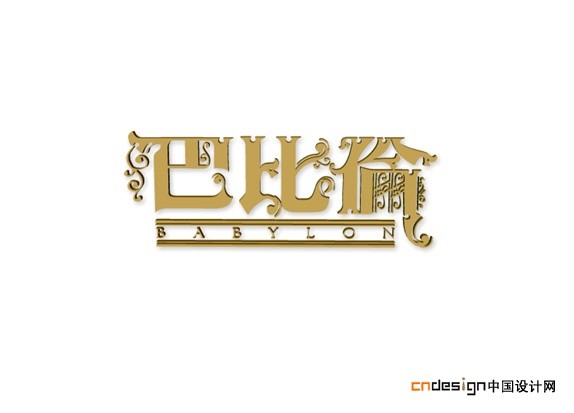 巴比伦