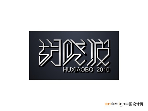 胡晓波胡晓波