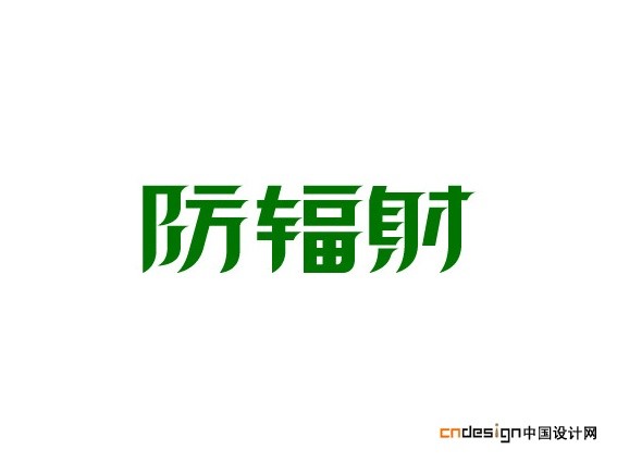 防辐射