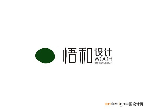 悟和设计
