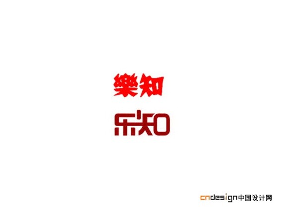 乐知