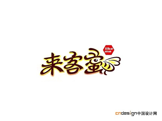来客蜜蜂