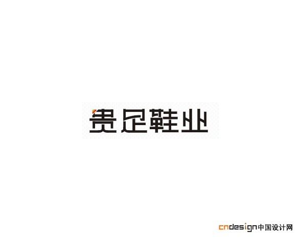 贵足鞋业