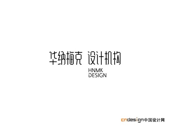 华纳梅克设计机构