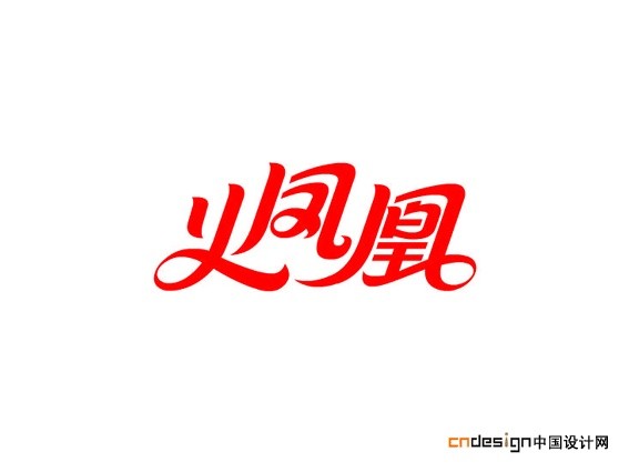 火凤凰