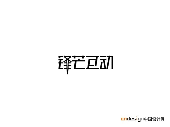 锋芒互动