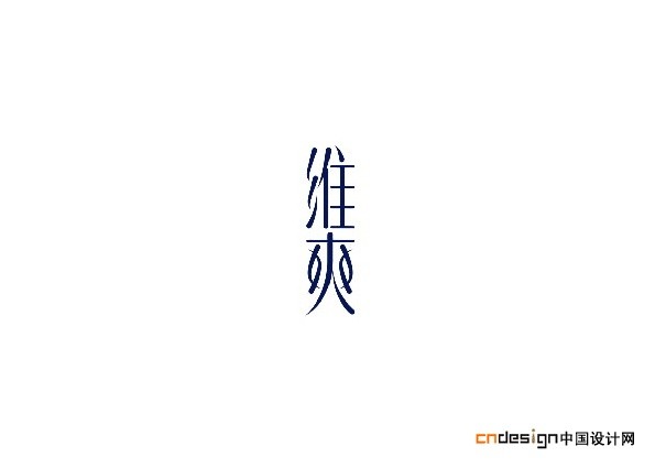 维爽