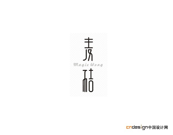 麦秸