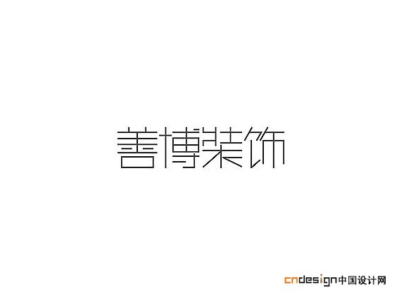装饰善博