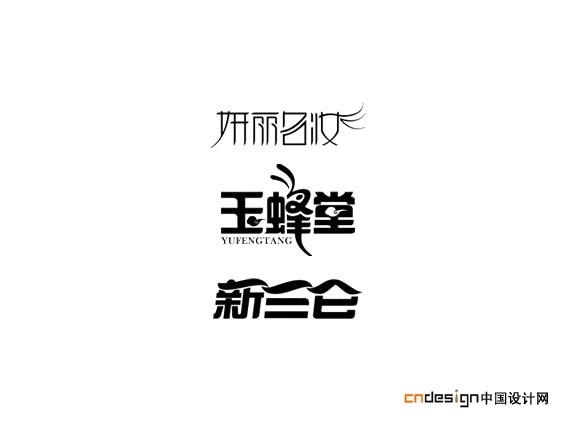 玉蜂堂新三仑妍丽名妆