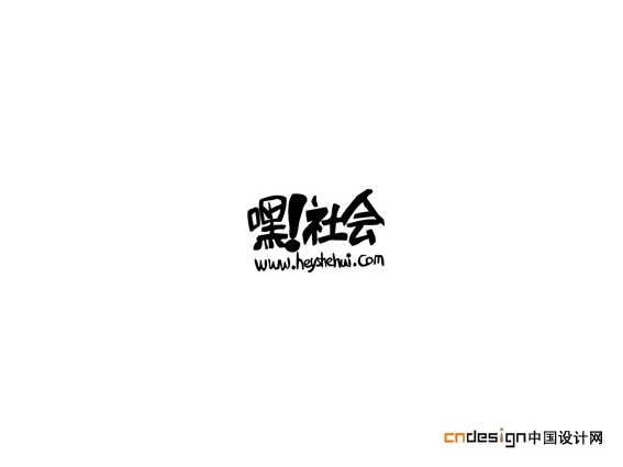 嘿社会