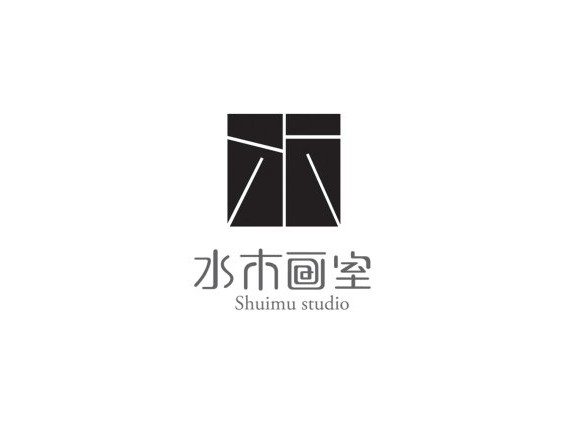 水木画室
