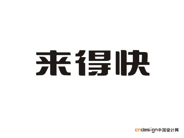 来得快