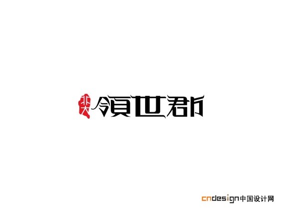 领世郡