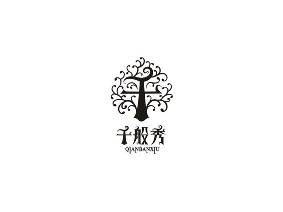 千般秀树