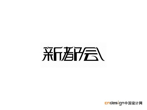 新都会