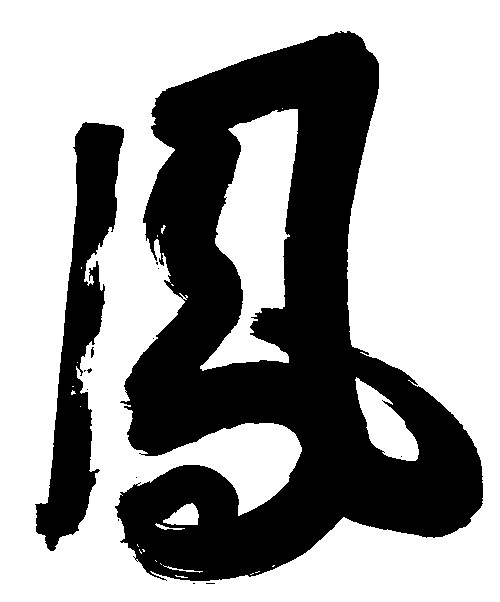 凤