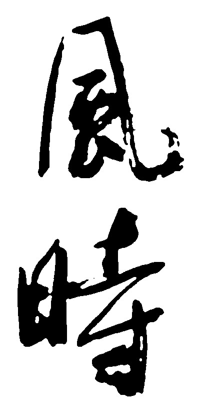 风时