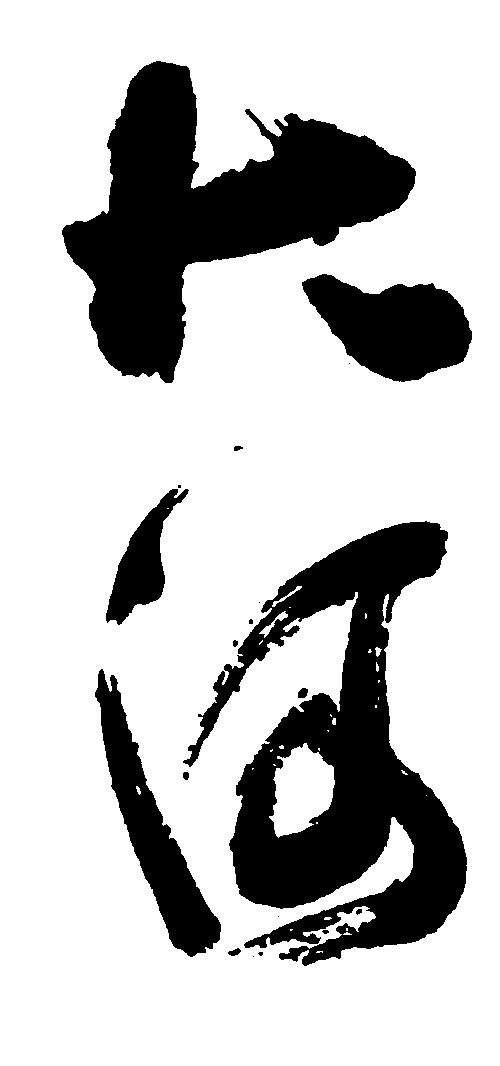 大河