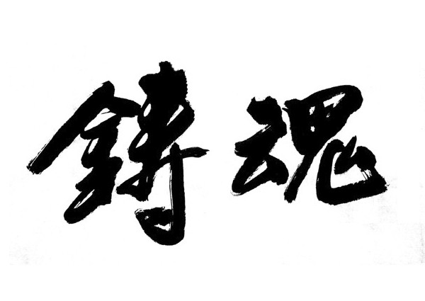 铸魂