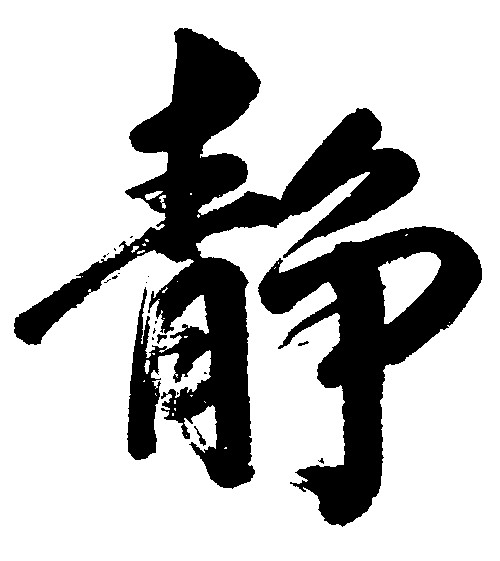 静