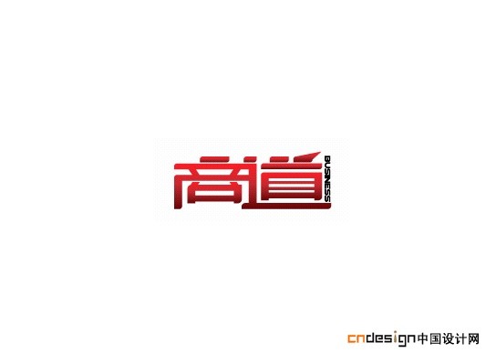 商道