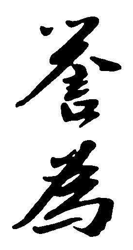 誉为