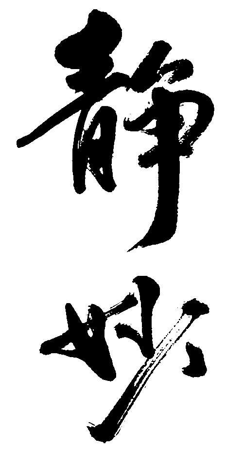 静妙