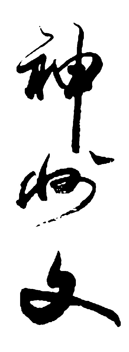 神州文