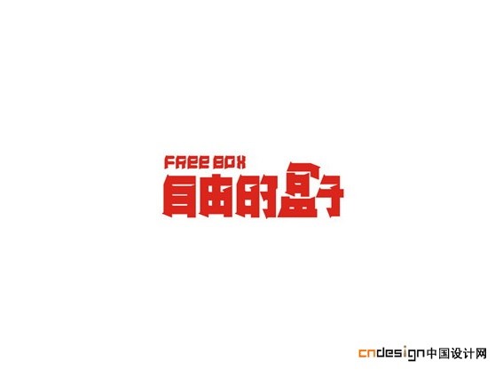 自由的盒子