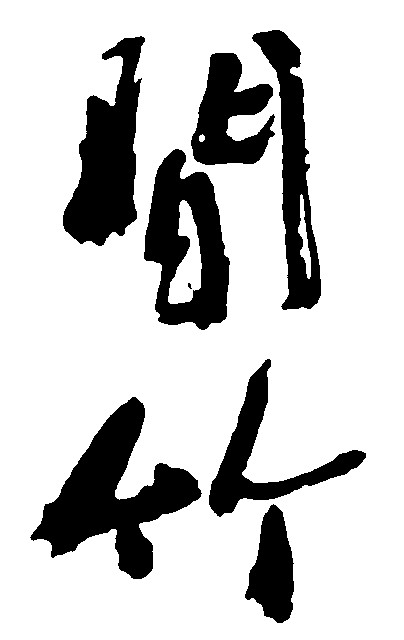 问竹