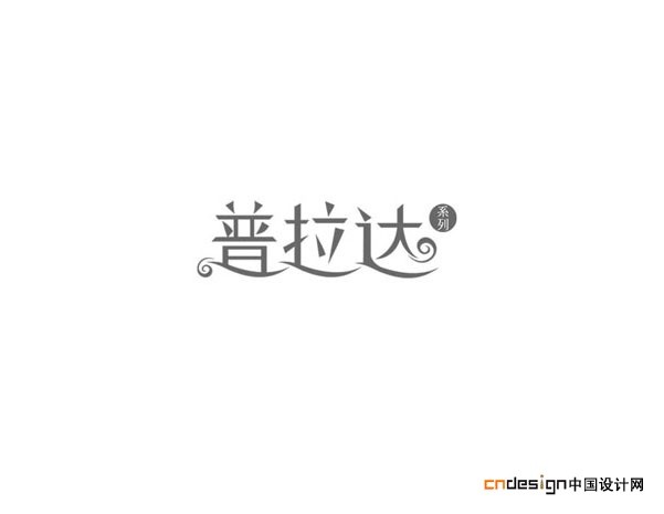 普拉达