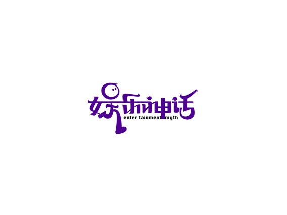 娱乐神话