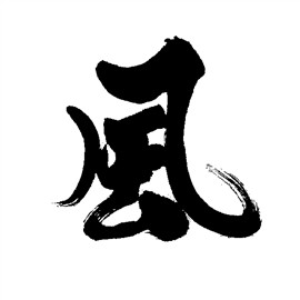 风