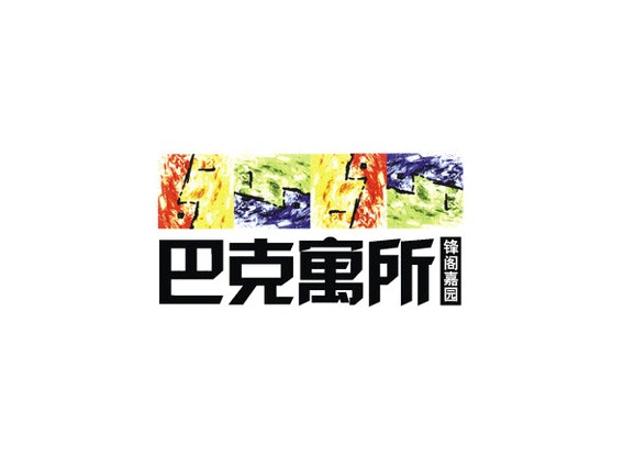 巴克寓所