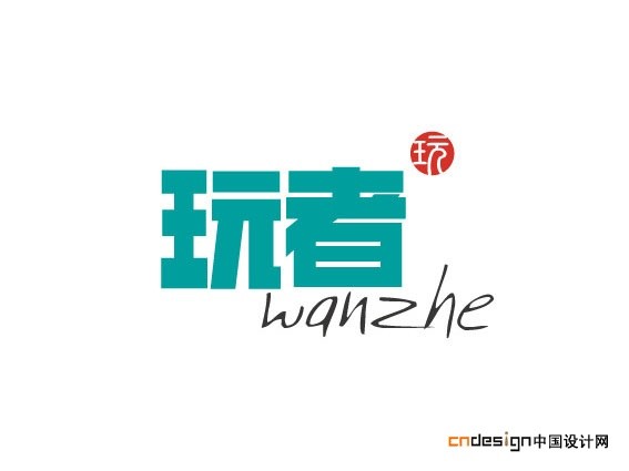 玩者