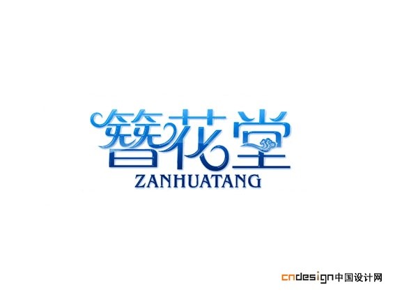 簪花堂