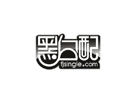 黑白配