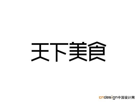 天下美食