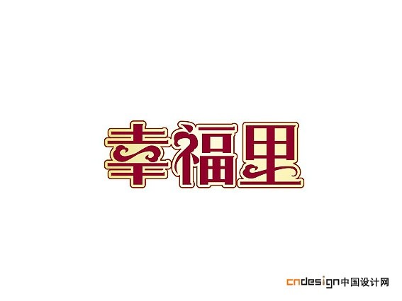 幸福里