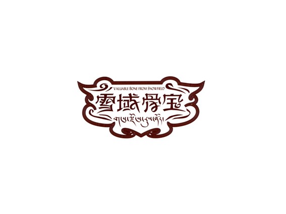 雪域骨宝