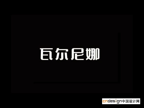 瓦尔尼娜
