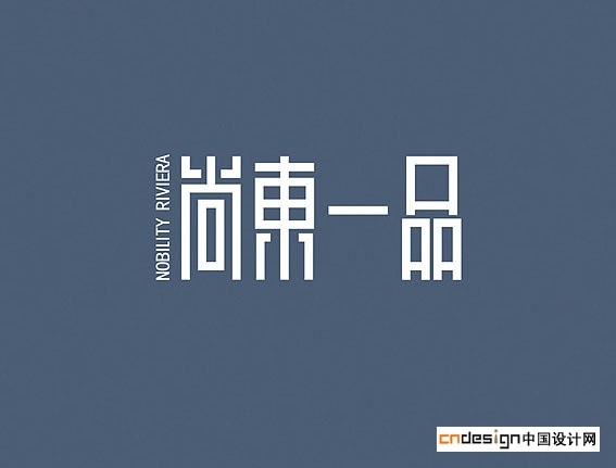 尚东一品