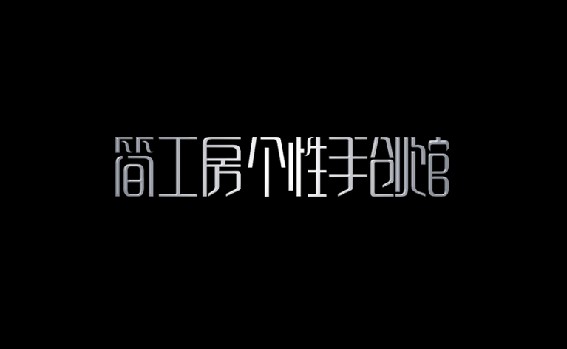 简工房个性手创馆