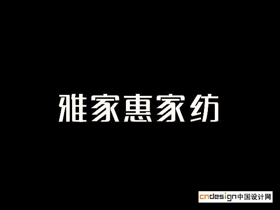 雅家惠家纺